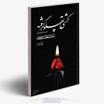 خرید کتاب کشتی پهلو گرفته،حضرت زهراءدر فروشگاه شلمچه،کتابفروشی و محصولات فرهنگی شلمچه